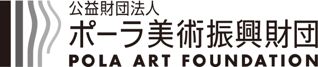 公益財団法人 ポーラ美術振興財団 POLA ART FOUNDATION